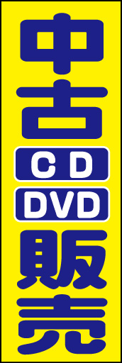 中古CD DVD販売 01「中古CD DVD販売」ののぼりです。「CD」「DVD」に自然と視線が集まるようにレイアウトを考えました。(D.N) 