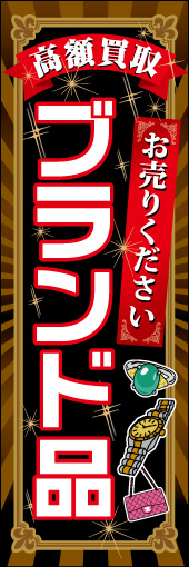 ブランド品買取 02 メインカラーの黒と輝く光で高級感を表現した、ブランド品買取のぼりです。(M.H)