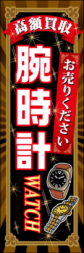 腕時計買取 01 メインカラーの黒と輝く光で高級感を表現した、腕時計買取のぼりです。(M.H)