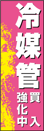 冷媒管買入 01「冷媒管買入強化中」ののぼりです。女性の横顔をシンボリックに配置し親しみやすさをイメージしてます。(D.N) 