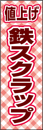 鉄スクラップ値上げ 01 「鉄スクラップ値上げ」ののぼりです。チェック柄で親しみやすさをイメージしてます。(D.N)