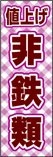 非鉄類値上げ 01 「非鉄類値上げ」ののぼりです。チェック柄で親しみやすさをイメージしてます。(D.N)