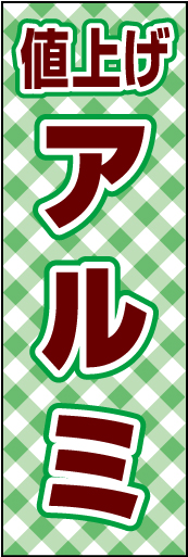 アルミ値上げ 01「アルミ値上げ」ののぼりです。チェック柄で親しみやすさをイメージしてます。(D.N) 