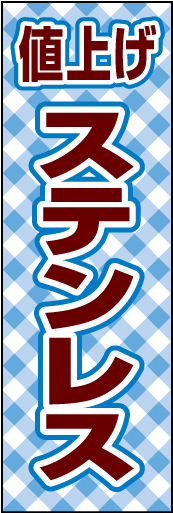 ステンレス値上げ 01 「ステンレス値上げ」ののぼりです。チェック柄で親しみやすさをイメージしてます。(D.N)