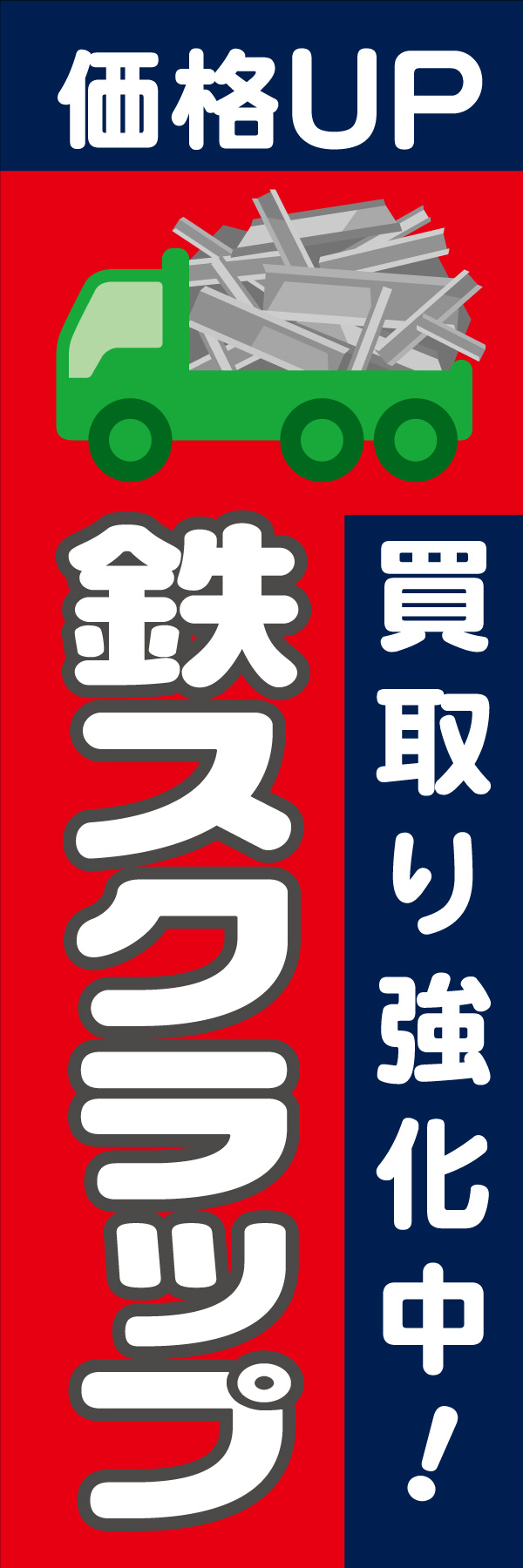 価格UP 鉄スクラップ 01 「価格UP 鉄スクラップ」ののぼりです。パキッとした色使いとイラストで目に留まりやすいデザインを意識しました。(D.N)