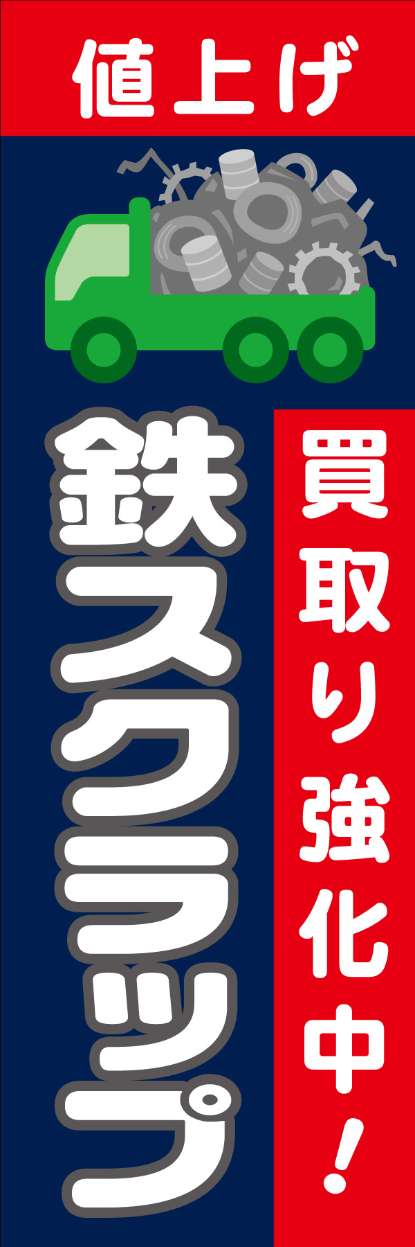 値上げ 鉄スクラップ 01「値上げ 鉄スクラップ」ののぼりです。パキッとした色使いとイラストで目に留まりやすいデザインを意識しました。(D.N) 