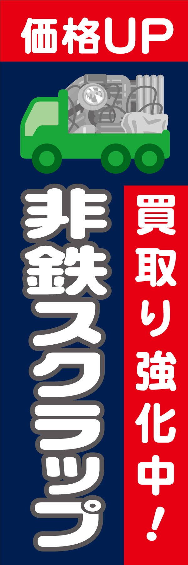 価格UP 非鉄スクラップ 01「価格UP 非鉄スクラップ」ののぼりです。パキッとした色使いとイラストで目に留まりやすいデザインを意識しました。(D.N) 