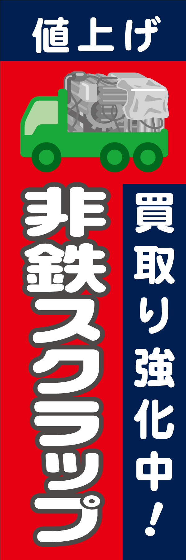 値上げ 非鉄スクラップ 01「値上げ 非鉄スクラップ」ののぼりです。パキッとした色使いとイラストで目に留まりやすいデザインを意識しました。(D.N) 