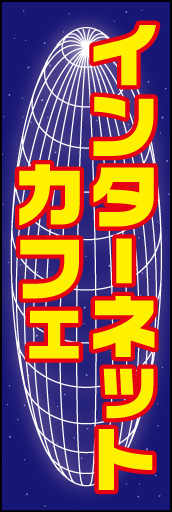 インターネットカフェ 01 「インターネットカフェ」ののぼりです。「世界をつなぐインターネット」をイメージしてデザインしました。(D.N)