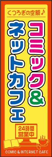 コミック＆ネットカフェ 02「コミック＆ネットカフェ 」ののぼりです。明るく楽しいイメージにしました(N.Y) 