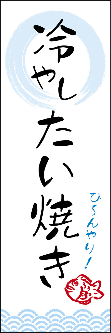 冷やしたい焼き 276_01 「冷やし たい焼き」のぼりです。暑い夏の日に目を惹きつけるサッパリとしたデザインで、新しいスイーツとしても注目を集めます。（Y.M）