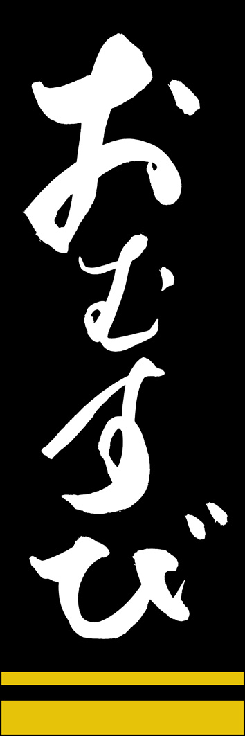 おむすび 277_03 「おむすび」ののぼりです。江戸文字職人 加藤木大介氏による、手書きの筆文字です。完全書き下ろし、唯一無二ののぼりは当店だけのオリジナル商品です。（Y.M）