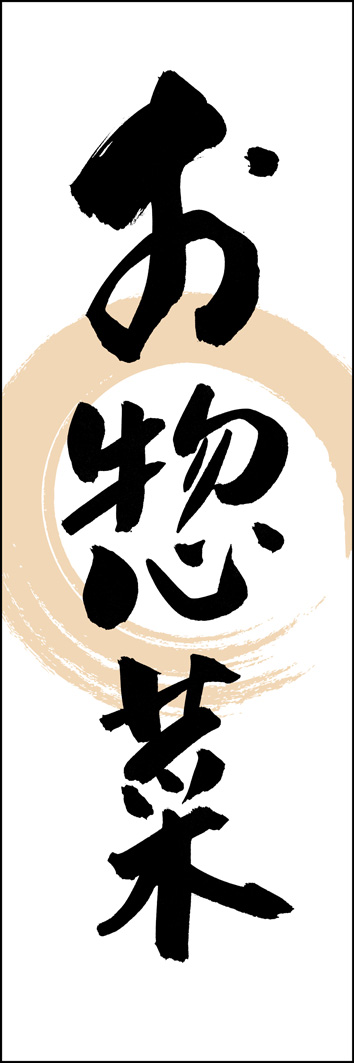 お惣菜 277_01 「お惣菜」ののぼりです。江戸文字職人 加藤木大介氏による、手書きの筆文字です。完全書き下ろし、唯一無二ののぼりは当店だけのオリジナル商品です。（Y.M）