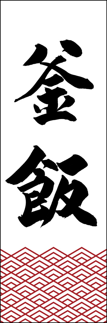 釜飯 277_01 「釜飯」ののぼりです。江戸文字職人 加藤木大介氏による、手書きの筆文字です。完全書き下ろし、唯一無二ののぼりは当店だけのオリジナル商品です。（Y.M）