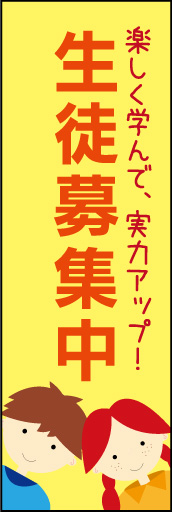 生徒募集 02「生徒募集」ののぼりです。ほのぼのとした素朴な書体とイラストで雰囲気を作りました。(E.T) 