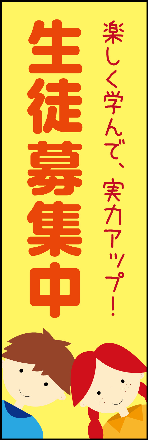 生徒募集 06「生徒募集中」ののぼりです。温かい配色と子供のイラストで、親しみやすいデザインにしました。(Y.M) 