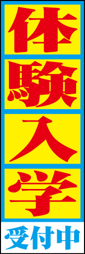 体験入学受付中 01 「体験入学受付中」ののぼりです。一番の読ませどころを黄色地の赤文字にして目立たせました。(D.N)