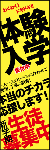 体験入学受付中 02 「体験入学受付中」ののぼりです。複数の書体や縦書き横書き文字を複雑に絡めてカッコイイデザインにしました。(D.N)