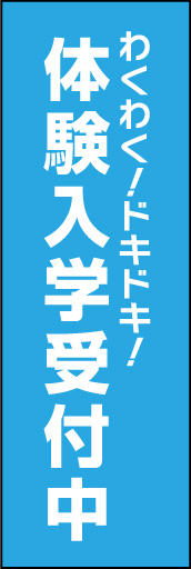 体験入学受付中 03 「体験入学受付中」ののぼりです。水色1色に白抜き文字ですっきりと清楚なイメージを狙いました。(D.N)