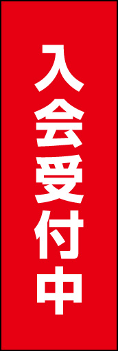 入会受付中 02「入会受付中」ののぼりです。入会受付の店舗用に、シンプルでしっかり目立つのぼりをデザインしました。(D.N) 