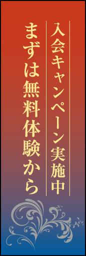 入会受付中 03 「入会受付中」ののぼりです。渋めの落ち着いた色目・書体・文言でデザインしました。(D.N)