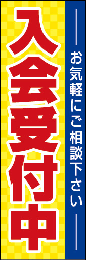 入会受付中 04 「入会受付中」のぼりです。シンプルでスタンダードなデザインにしました。(N.Y)