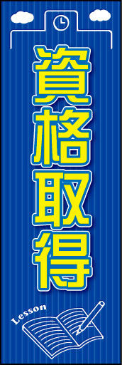 資格取得 01 資格取得用のぼりです。イラストが切り抜かれているようにし、カッチリしすぎないデザインにしました。（N・O）