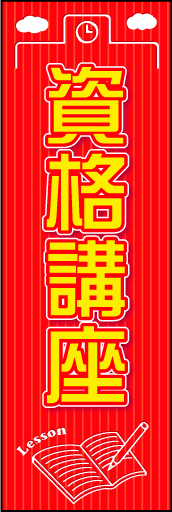 資格講座 01資格講座用のぼりです。イラストが切り抜かれているようにし、カッチリしすぎないデザインにしました。（N・O） 