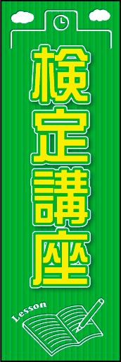 検定講座 01検定講座用のぼりです。イラストが切り抜かれているようにし、カッチリしすぎないデザインにしました。（N・O） 