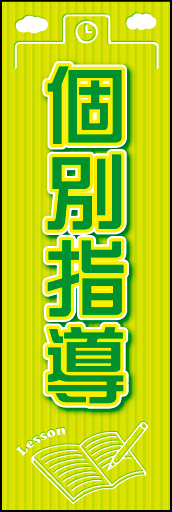 個別指導 01 個別指導用のぼりです。イラストが切り抜かれているようにし、カッチリしすぎないデザインにしました。（N・O）