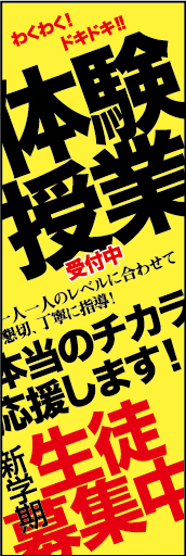 体験授業受付中 01 「体験授業」ののぼりです。複数の書体や縦書き横書き文字を複雑に絡めてカッコイイデザインにしました。(D.N)