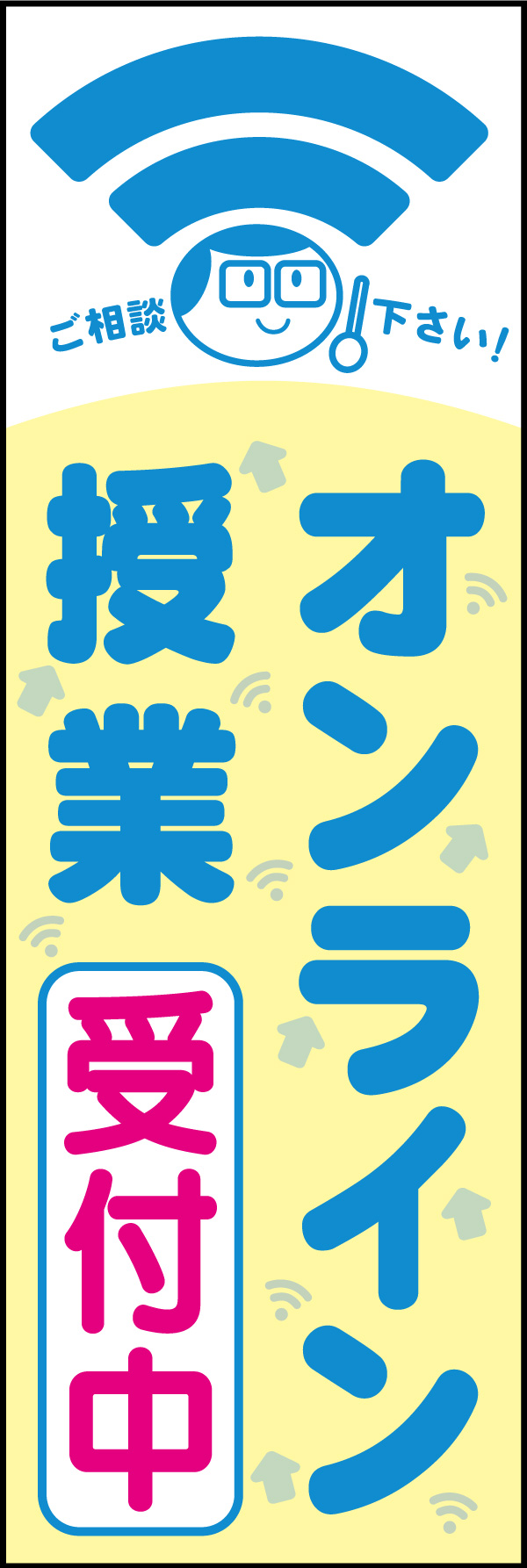 オンライン授業 01 Wi-Fiマークをポイントとして、親しみやすい塾を演出できる「オンライン授業」ののぼりです。(A.H)