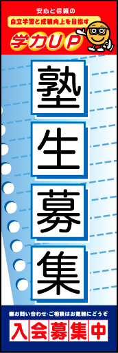 塾生募集 01学習ノートをイメージした、塾生募集のぼりです。(M.H) 