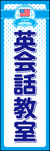 英会話教室 01地球と国旗のロゴマークを入れた英会話教室用のぼりです。上部のロゴと背景のドットで親しみやすいデザインにしました（N・O） 