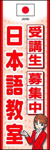 日本語教室 01 国旗入りの日本語教室のぼりです。受付女性のイラストで丁寧な対応と安心感を表現しました。(K.K)