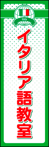 イタリア語教室 01 地球と国旗のロゴマークを入れたイタリア語教室用のぼりです。上部のロゴと背景のドットで親しみやすいデザインにしました（N・O）