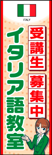イタリア語教室 02 国旗入りのイタリア語教室のぼりです。受付女性のイラストで丁寧な対応と安心感を表現しました。(K.K)