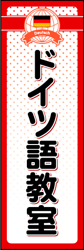 ドイツ語教室 01 地球と国旗のロゴマークを入れたドイツ語教室用のぼりです。上部のロゴと背景のドットで親しみやすいデザインにしました（N・O）