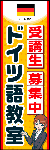 ドイツ語教室 02 国旗入りのドイツ語教室のぼりです。受付女性のイラストで丁寧な対応と安心感を表現しました。(K.K)