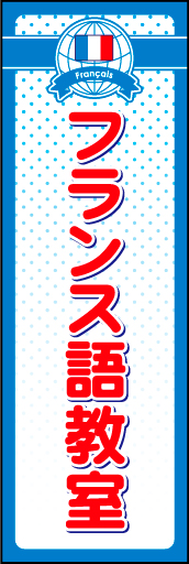 フランス語教室 01 地球と国旗のロゴマークを入れたフランス語教室用のぼりです。上部のロゴと背景のドットで親しみやすいデザインにしました（N・O）