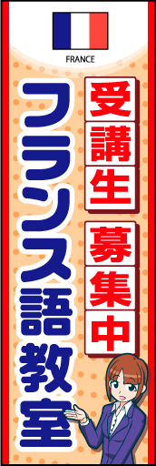 フランス語教室 02国旗入りのフランス語教室のぼりです。受付女性のイラストで丁寧な対応と安心感を表現しました。(K.K) 