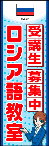ロシア語教室 01国旗入りのロシア語教室のぼりです。受付女性のイラストで丁寧な対応と安心感を表現しました。(K.K) 