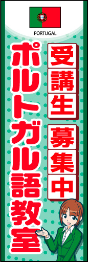 ポルトガル語教室 01 国旗入りのポルトガル語教室のぼりです。受付女性のイラストで丁寧な対応と安心感を表現しました。(K.K)