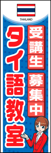 タイ語教室 01 国旗入りのタイ語教室のぼりです。受付女性のイラストで丁寧な対応と安心感を表現しました。(K.K)