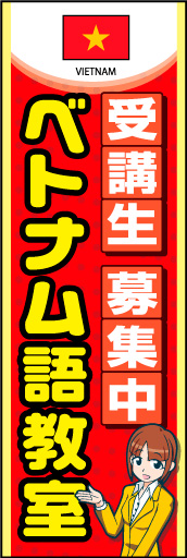 ベトナム語教室 01国旗入りのベトナム語教室のぼりです。受付女性のイラストで丁寧な対応と安心感を表現しました。(K.K) 