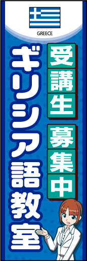 ギリシア語教室 01国旗入りのギリシア語教室のぼりです。受付女性のイラストで丁寧な対応と安心感を表現しました。(K.K) 