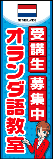 オランダ語教室 01国旗入りのオランダ語教室のぼりです。受付女性のイラストで丁寧な対応と安心感を表現しました。(K.K) 