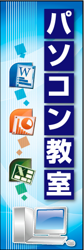 パソコン教室 01 パソコン教室ののぼりです　デジタルな雰囲気です(MK)