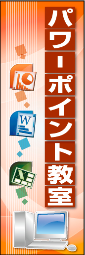 パワーポイント教室 01パワーポイント教室ののぼりです　デジタルな雰囲気です(MK) 