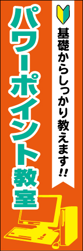 パワーポイント教室 02 「パワーポイント教室」ののぼりです。文字が目立つようシンプルにデザインしました。(M.W)